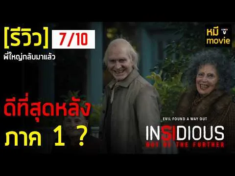 รีวิว | Insidious: Out of the Further หลุดจากนรก | ในที่สุดมันก็กลับมาสนุกอีกครั้ง !!