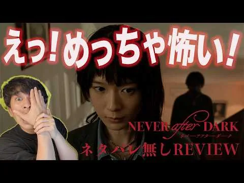 Review of the New Movie "Never After Dark": Lightning-Fast, Spoiler-Free! It’s Terrifying and Abs...