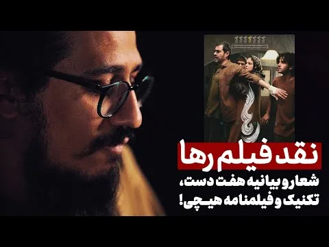 نقد و تحلیل فیلم سینمایی رها ساخته حسام فرهمند با بازی شهاب حسینی