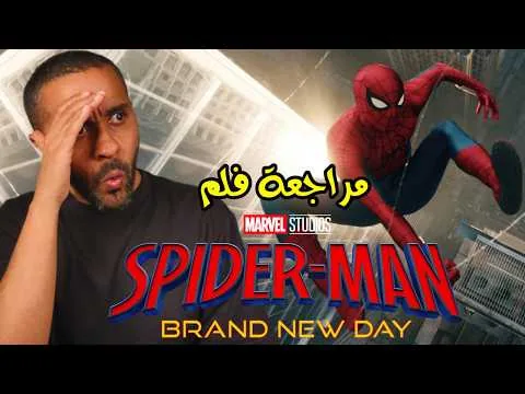 مراجعة فلم Spider Man: Brand New Day