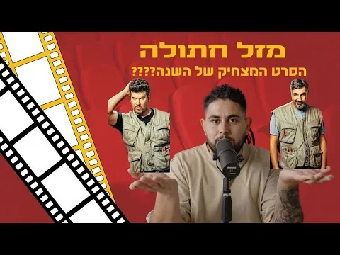 מזל חתולה - ביקורת סרט