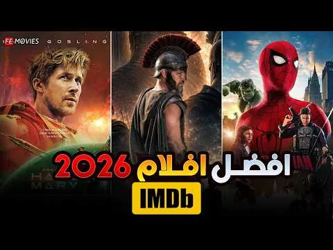 أفضل 10 أفلام جديدة حاصلة على أعلى تقييم في 2026 حتى الآن (وفقاً لـ IMDB) 🏆 افضل افلام جديده 2026 🔥