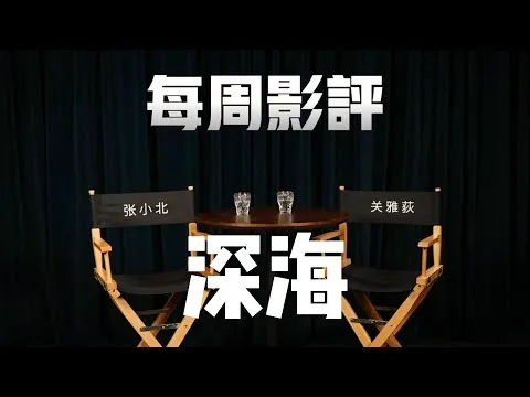「每周影评2 0」深海