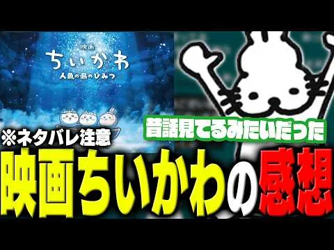 [Spoiler Alert] Dokomus and friends have a lively hour-long discussion about the movie "Chiikawa:...