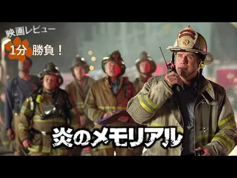 『炎のメモリアル』('04)【映画レビュー１分勝負！】