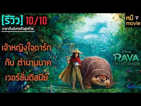 รีวิวหนัง | RAYA AND THE LAST DRAGON | เจ้าหญิงดิสนีย์ที่พวกเราชอบมากที่สุด