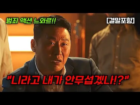 [결말포함/영화리뷰]🔥 강릉, 건달들의 의리와 배신이 난무하는 진짜 미친 몰입도 최강, 범죄 액션 누아르 한국영화🔥