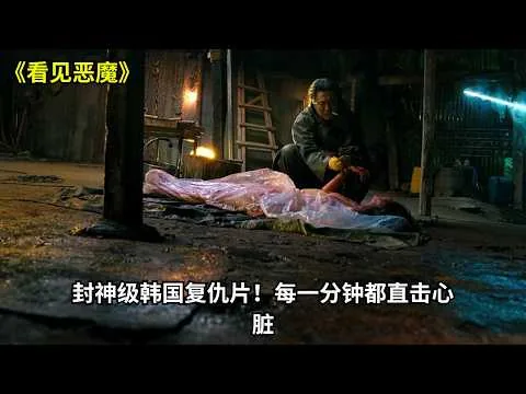 [ 2026 年最佳影评 ]  封神级韩国复仇片！每一分钟都直击心脏。《看见恶魔》 | 电影猎人