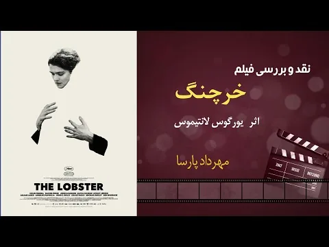 نقد فیلم «خرچنگ»، اثر یورگوس لانتیموس، مهرداد پارسا