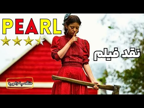 نقد فیلم پرل | Pearl 2022