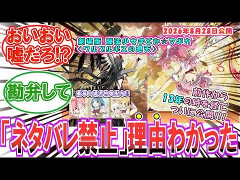 【まどマギ】[超話題作]前作から13年。公式「ネタバレ禁止」ついに本日公開！最速で見届けたファンの反応集【ネタバレ注意】