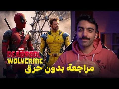 مراجعة فيلم Deadpool and Wolverine | عودة عالم مارفل