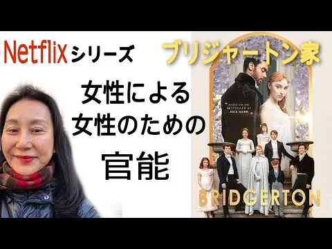 Bridgerton Netflix Original Series [Movie Review] (No Spoilers) "Sensuality by women, for women"