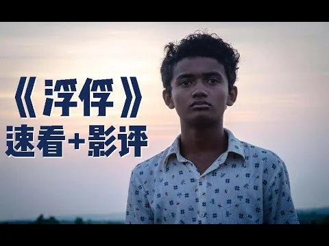 《浮俘》【速看+影评】为什么会有现代奴隶？小众电影呈现海上捕鱼业不为人知的一面|又名苦海浮生、浮隶