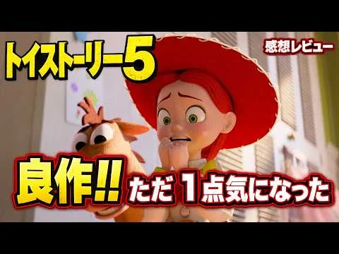 新作映画【トイストーリー５】感想レビュー！！超人気シリーズが帰ってきた！！