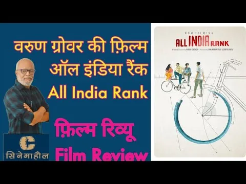 फ़िल्म रिव्यू : ऑल इंडिया रैंक | Film Review: All India Rank 23 February 2024