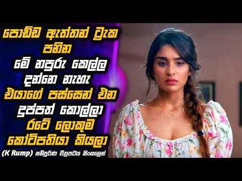 තාත්තා රටේ ලොකුම කෝටිපතියා වෙලත් දුප්පතෙක් වගේ හැසිරෙන කොල්ලෙක්👨‍💼🔥🎬 Movie in Sinhala | MALI Reviews