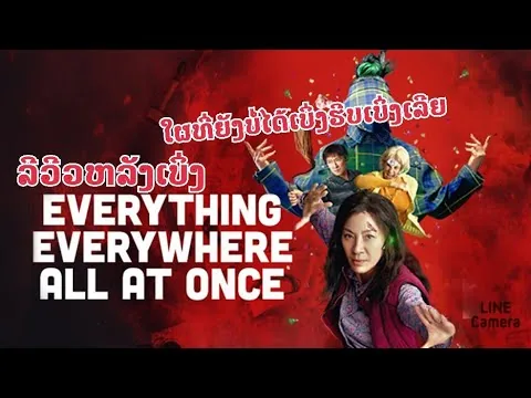 รีวิว ລີວິວ(everythine everywhere all at once)ใผที่ยังบ่ได้เบิ่งรีบไปเบิ่งเลีย