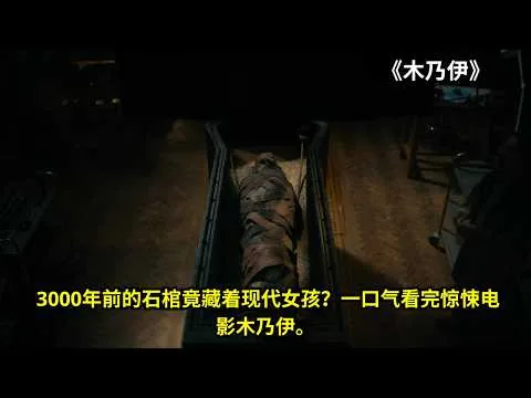 [ 2026 年最佳影评 ] 3000年前的石棺竟藏着现代女孩？一口气看完惊悚电影木乃伊。《木乃伊》 | 电影探秘