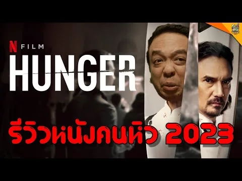 รีวิวหนัง ( #สปอย  ) Hunger [ #หนอนหนัง ]
