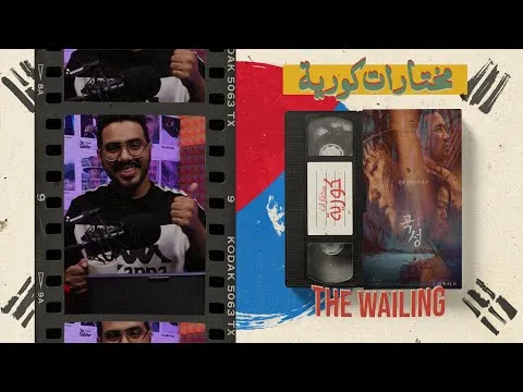 مختارات كورية: مراجعة فيلم The Wailing