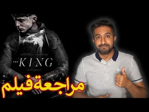 مراجعة فيلم نتفليكس - The King👑 - بدون حرق