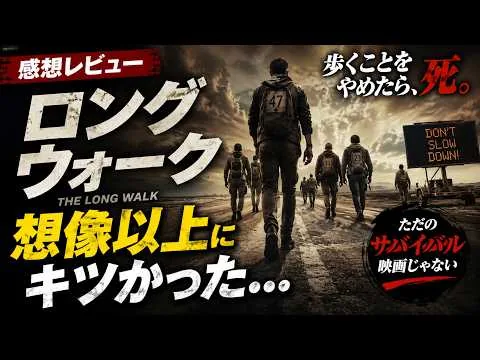 新作映画【ロングウォーク】感想考察レビューネタバレあり！スティーブンキングが凄すぎる！！