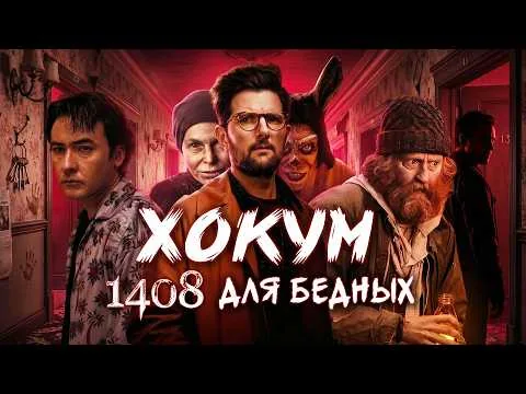 ХОКУМ - ТРЕШ ОБЗОР фильма (ГРИБНОЙ ЛОР)