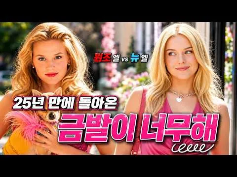 ‼️💕20년만에 돌아온 금발이 너무해💕‼️원작 팬들조차 인정한 새로운 엘 우즈의 사랑스러움 보러가기❣️❣️(금발이 너무해 프리퀄 몰아보기)[영화리뷰/결말포함]