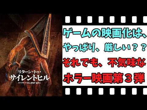 【映画紹介】【ゆっくり映画レビュー】　リターン・トゥ・サイレントヒル　　それでも、不気味で、気持ち悪いクリーチャーが良い？？　ネタバレなしで紹介します！！