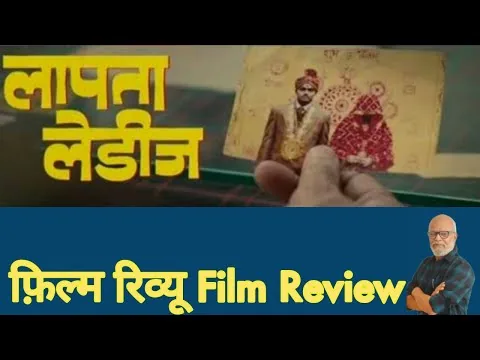 फ़िल्म रिव्यू : लापता लेडीज | Film Review : Laapataa Ladies 28 February 2024