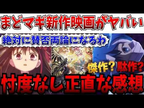 [No Spoilers] It Might Be Divisive... A Casual Fan’s Honest Take on the New Madoka Magica Movie [...