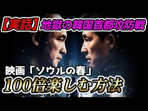 【映画レビュー】韓国近現代史映画の新たな傑作－史実をベースにした9時間の首都攻防戦【#ソウルの春】【ネタバレ無し】