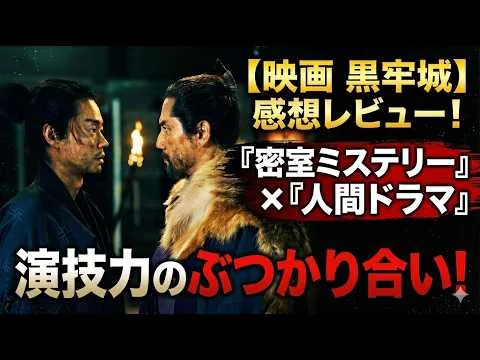 新作映画【黒牢城】ネタバレあり感想考察レビュー！これが演技力の頂点だ！！