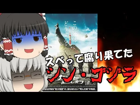 ゆっくり映画レビュー#146『大怪獣のあとしまつ』