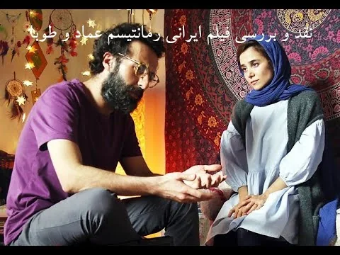 نقد فیلم رمانتیسم عماد و طوبا