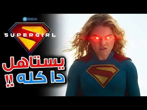 مراجعة Supergirl 2026 | حلو ولا كارثة !