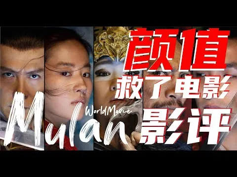 花木蘭Mulan2020|影评 皇帝也会魔法，跟女巫一样？颜值救票房！