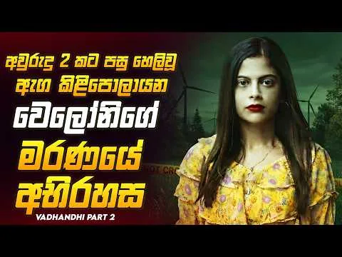 අතිසුපිරිම ගණයේ අපරාධ විමර්ෂන කතාමාලාවේ අවසානය 😱🔥වධන්දි 2026 Movie Review Sinhala Ruu Cinema