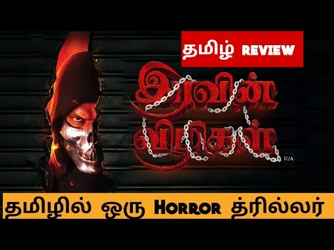 Iravin Vizhigal (2025) Movie Review Tamil | Iravin Vizhigal Tamil Trailer | Bliss Cinemas