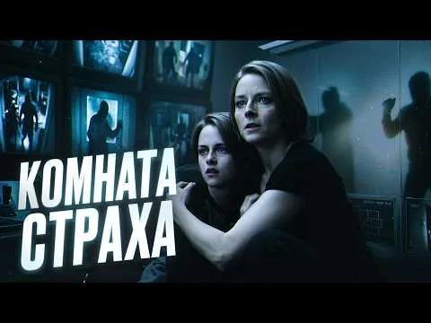 ТРЕШ ОБЗОР фильма КОМНАТА СТРАХА (Окружены, но не сломлены)