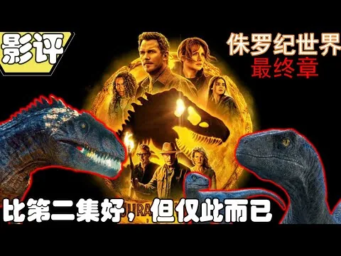 【侏羅紀世界：統霸天下】影评！质量比第二集好，但可以更好 | 差一步成为经典！更多变种恐龙，比起恐龙更可怕的灾难级对手 #侏羅紀世界3 #侏羅紀世界彩蛋解析 #jurassicworld3