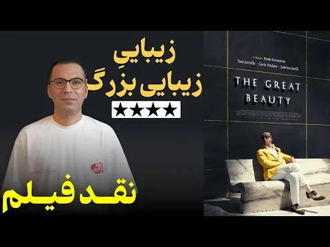 نقد فیلم زیبایی بزرگ | The Great Beauty 2013