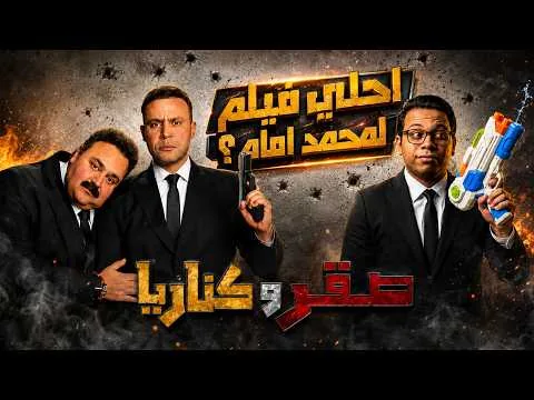 Saqr and Canary Movie Review