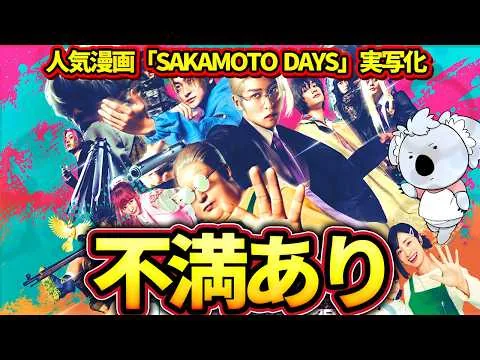 【SAKAMOTO DAYS】ジャンプ連載の殺し屋漫画の実写化。思っていたより面白いが不満もあり。おなじみの福田雄一作品である【映画レビュー／ネタバレなし】