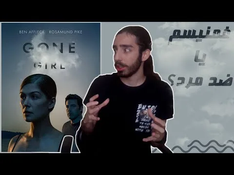 نقد فیلم دختر گمشده 🔥🔥 gone girl review