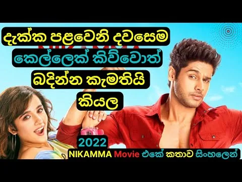 පළමු දැක්මෙන් ඇතිවන ආදරය | Nikamma Movie Review Sinhala| Educational & Comedy Story| C Puter 2022