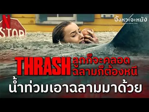 Spoiler-free movie review: THRASH - A pregnant woman in labor flees a shark; full of intense spec...
