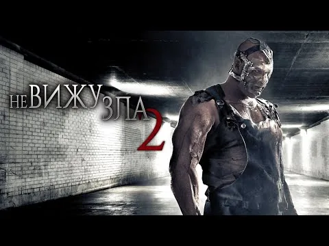 Треш обзор фильма НЕ ВИЖУ ЗЛА 2 худшее продолжение