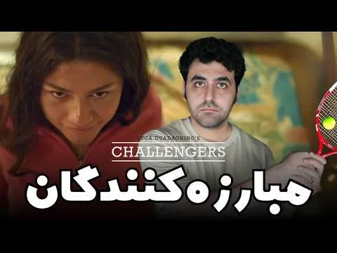 Challengers Movie Review - نقد فیلم مبارزه کنندگان چلنجرز